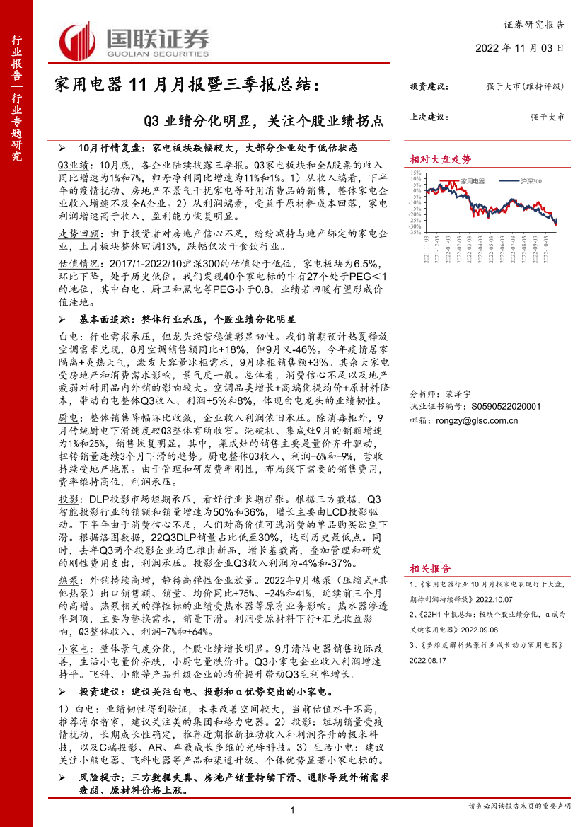 家用电器行业11月月报暨三季报总结： Q3业绩分化明显，关注个股业绩拐点-20221103-国联证券-25页家用电器行业11月月报暨三季报总结： Q3业绩分化明显，关注个股业绩拐点-20221103-国联证券-25页_1.png